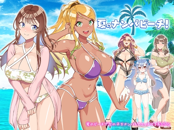 【ナンパ】夏だ！海だ！ナンパにセッ〇スだ！夏を感じる<ビ〇チセッ〇ス>要素のある同人エロゲまとめ！