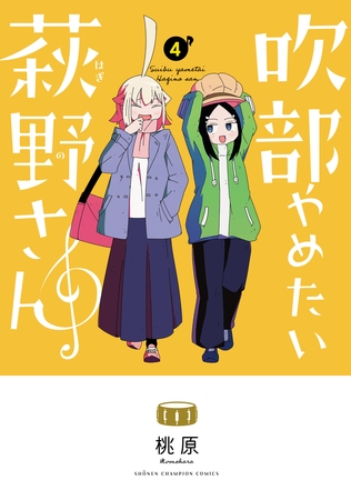 楽しいは最高。それが私たちの青春だ。『吹部やめたい萩野さん』