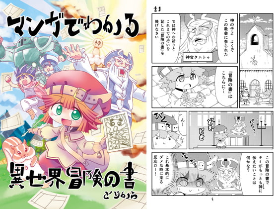 【レビュー】マンガでわかる異世界冒険の書【漫画で学ぶ異世界流漫画の描き方】