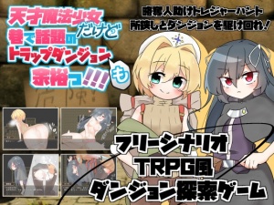 天才魔法少女だけど巷で話題のトラップダンジョンも余裕っ!!!