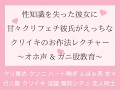 性知識を失った彼女に甘々クリフェチ甘々彼氏がえっちなクリイキのお作法レクチャー♪オホ顔&ガニ股教育♪
