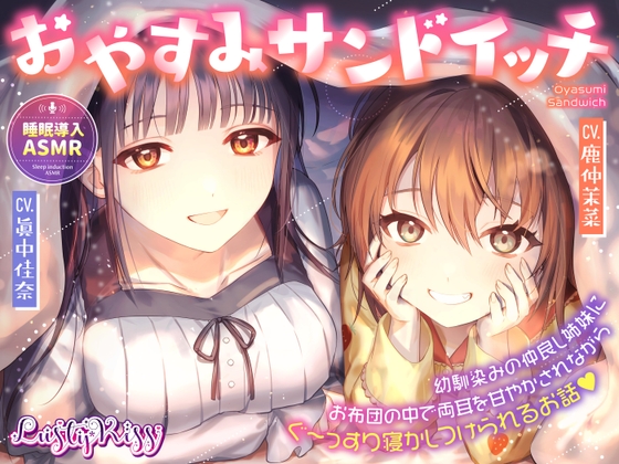 【VTuber2人が両側を挟んでくる！♥】布団の中で美少女姉妹達から囁きイタズラを仕掛けられちゃう♪