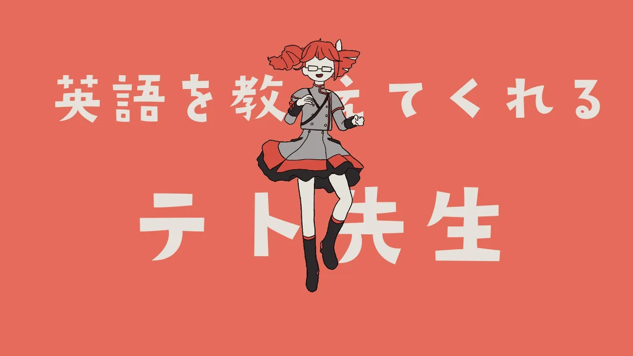 英語を教えてくれるテト先生/重音テト