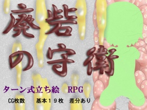 廃砦の守衛