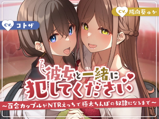 【レズチン負け】百合カップルが男に寝取られるエロ音声/ゲーム/マンガ/CG集/動画まとめ【R-18】