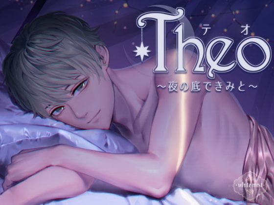 【予告】Theo～夜の底で、きみと～