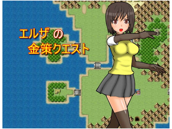 セクハラメインのエロＲＰＧ　エルザの金策クエスト