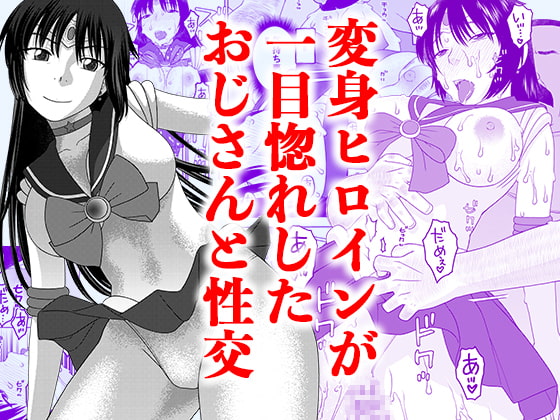 【レビュー】『一目惚れしたオジサンと性交』