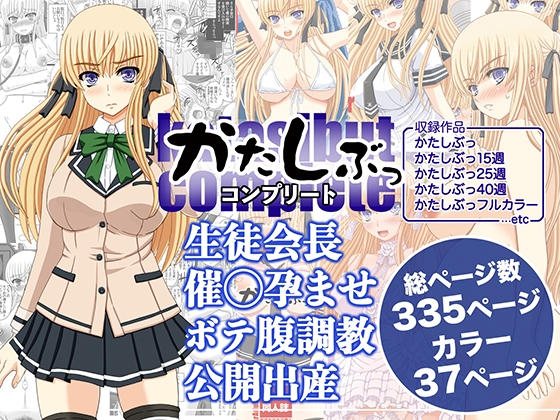 【孕ませ系おススメ作品】『かたしぶっコンプリート』