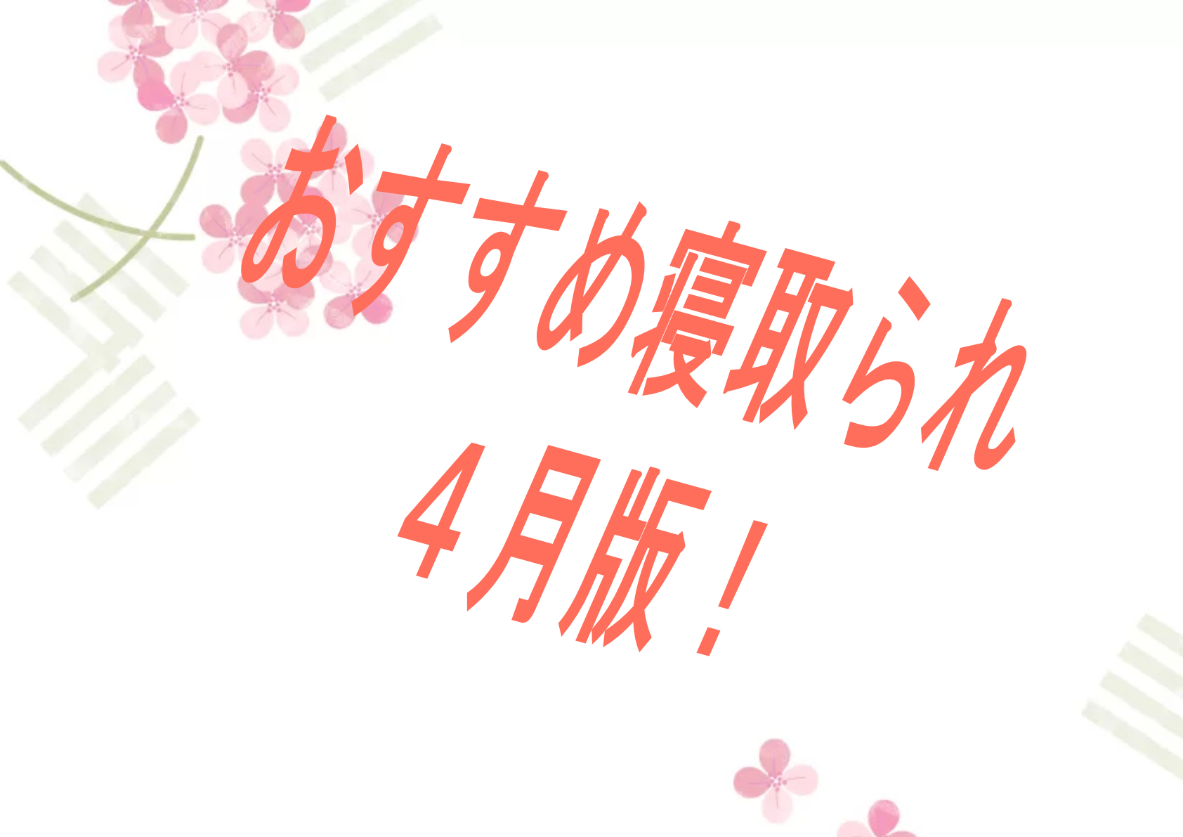 【過去振り返り】2023年4月に発売したおすすめNTR・寝取られ作品！！！【寝取られ】