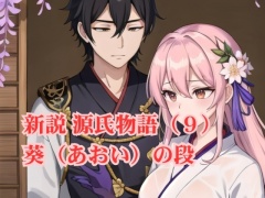 新説 源氏物語(9) 葵(あおい)の段