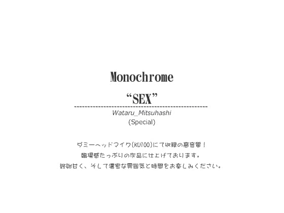 【女性向け】０円の音声あります。　Monochrome"SEX"(special)三橋渡さん