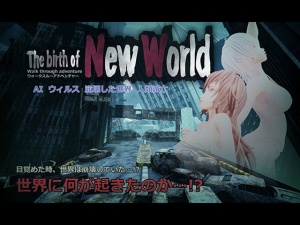 ウォークスルーアドベンチャー「New World」