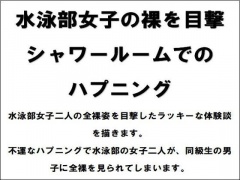 水泳部女子の裸を目撃!シャワールームでのハプニング