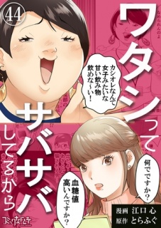 ワタシってサバサバしてるから（44）