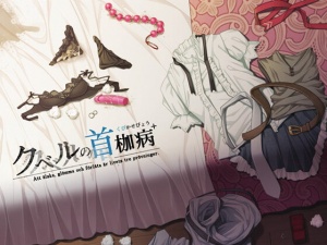 クベルの首枷病+