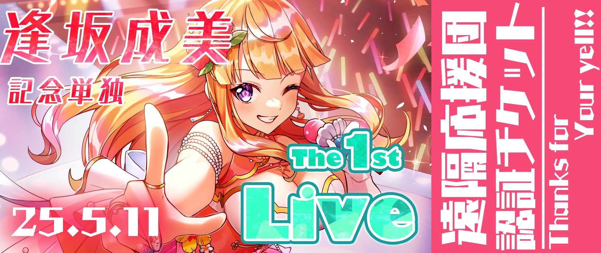 【逢坂成美デビューライブ】リアルイベントの思い出まとめ