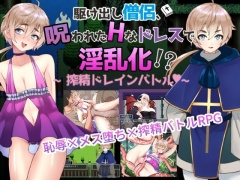【スマホ版】【男の娘版】駆け出し僧侶 呪われたドレスで淫乱化!?～搾精ドレインバトル～【DL Play Box版】