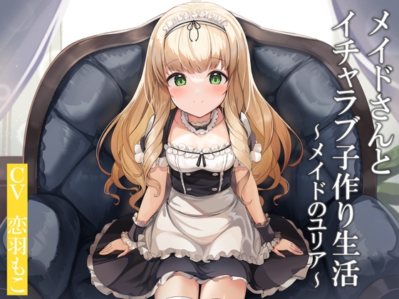 「メイド好きな人へ。②」癒し～ハードえっちまで、オススメ音声作品まとめ　～DLsite～