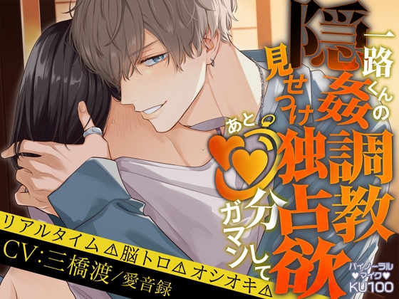 背徳感たっぷり！友達の前でたっぷり焦らされる♡一路くんの隠姦調教見せつけ独占欲【三橋渡 / 愛音録】