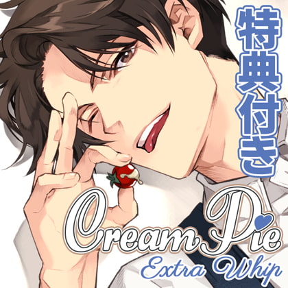 【茶介さん新作】Cream Pie Extra Whip ～大好きな彼と、素肌のままで最後までV～