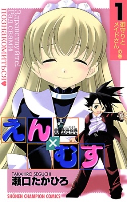 恋愛出世絵巻えん×むす　1