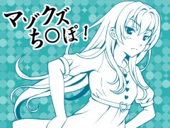 とにかく「チ○ポ」、淫語好きな性癖を理解してくれる彼女と情けないヘタレち○ぽ