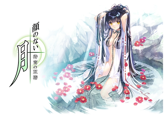 【伝説】ROOT活動再開！「顔のない月-待宵の双椿-」が本日より予約スタート！