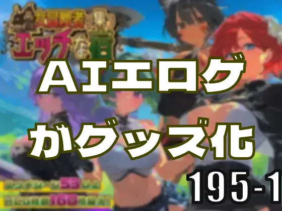 AIエロゲがグッズ化―皆のci-enまとめvol195-1