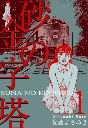 佐藤まさあき『砂の金字塔』全6巻