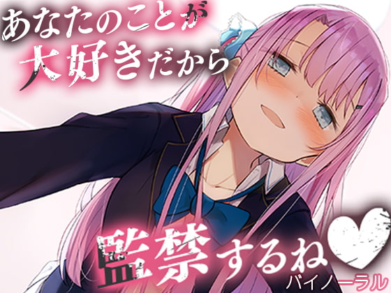 【愛が重すぎる】女の子に監禁されてしまう系の音声作品まとめ！