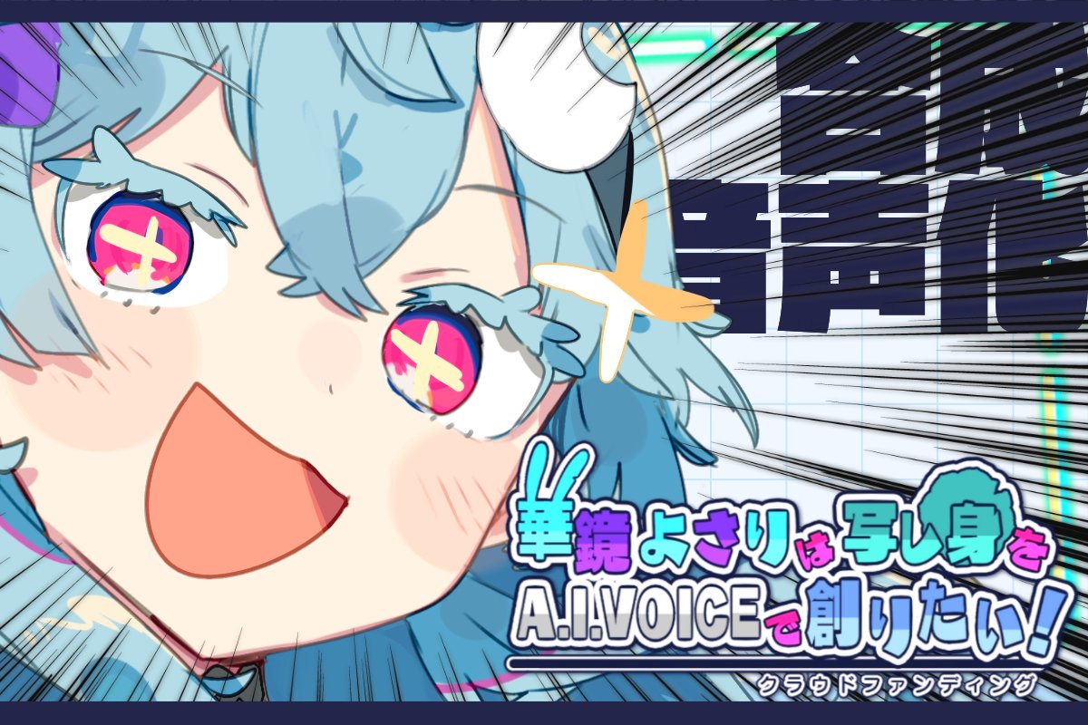 気づいたら、もうクラウドファンディング達成されてたカキョウヨサリさん