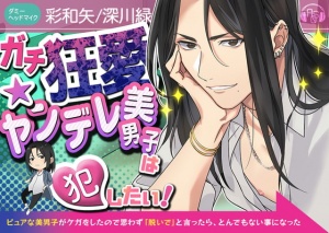 【クソデカ発情】『ガチ狂愛★ヤンデレ美男子』は犯したい!～ピュアな美男子がケガをしたので思わず「脱いで」と言ったら、とんでもない事になった～(CV彩和矢/KU100)