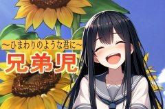 兄弟児～ひまわりのような君に～