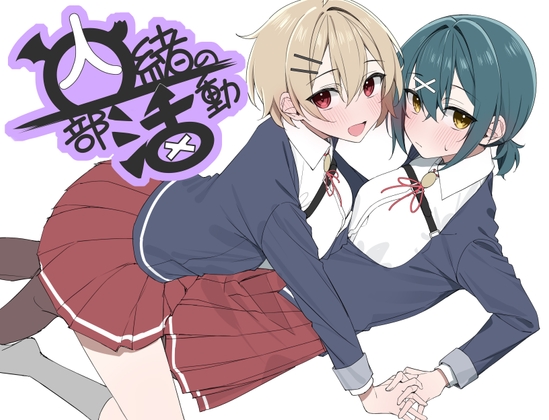 内緒の部活動 チャート Secret Club
