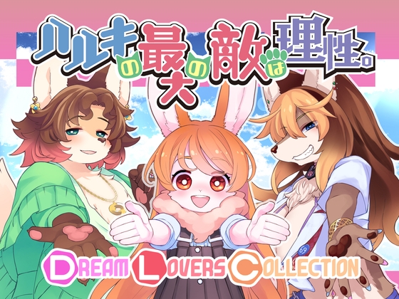 ハルキの最大の敵は理性。-Dream Lovers Collection-　攻略メモ