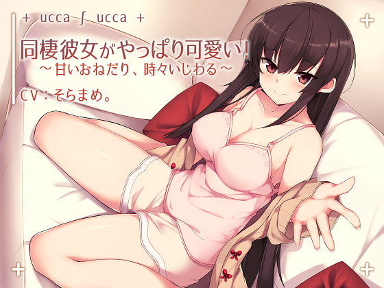 同棲彼女ちゃんの甘々おねだりに負けて明日の健康診断を台なしにするぞ！