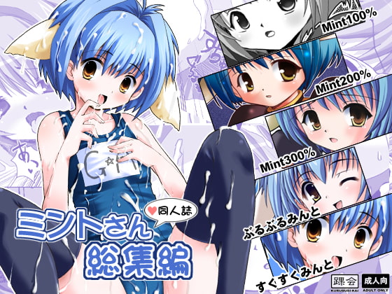 ミントさん同人誌総集編