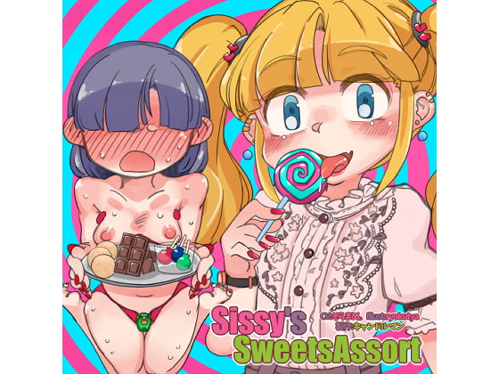 お菓子にされて食べられる！？　男性性全否定のメス化催眠『Sissy's Sweets Assort』