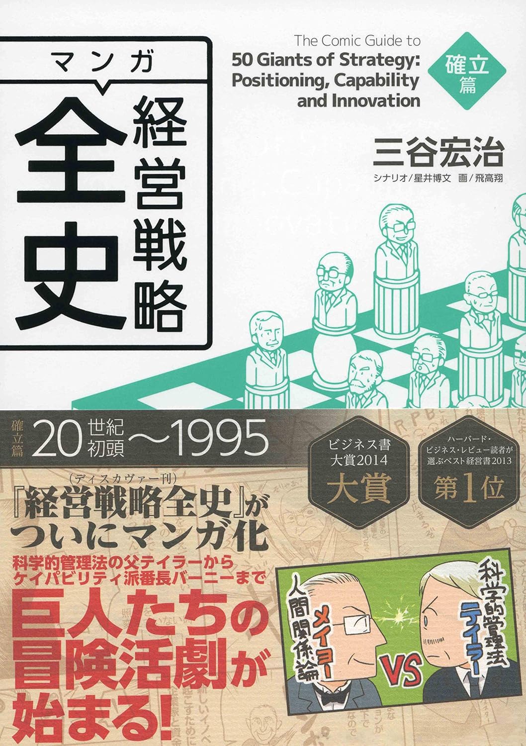 投資で勝つために「マンガ経営戦略全史」を読んでみる01