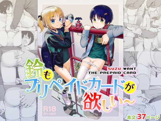 幼女のきれいなおま〇こを堪能したいあなたへ「鈴もプリペイドカードが欲しい」