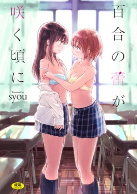 百合の蕾が咲く頃に【電子限定版】