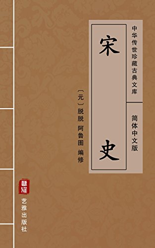 北宋・南宋時代の宦官たちの記録 日本語訳『宋史宦者伝』