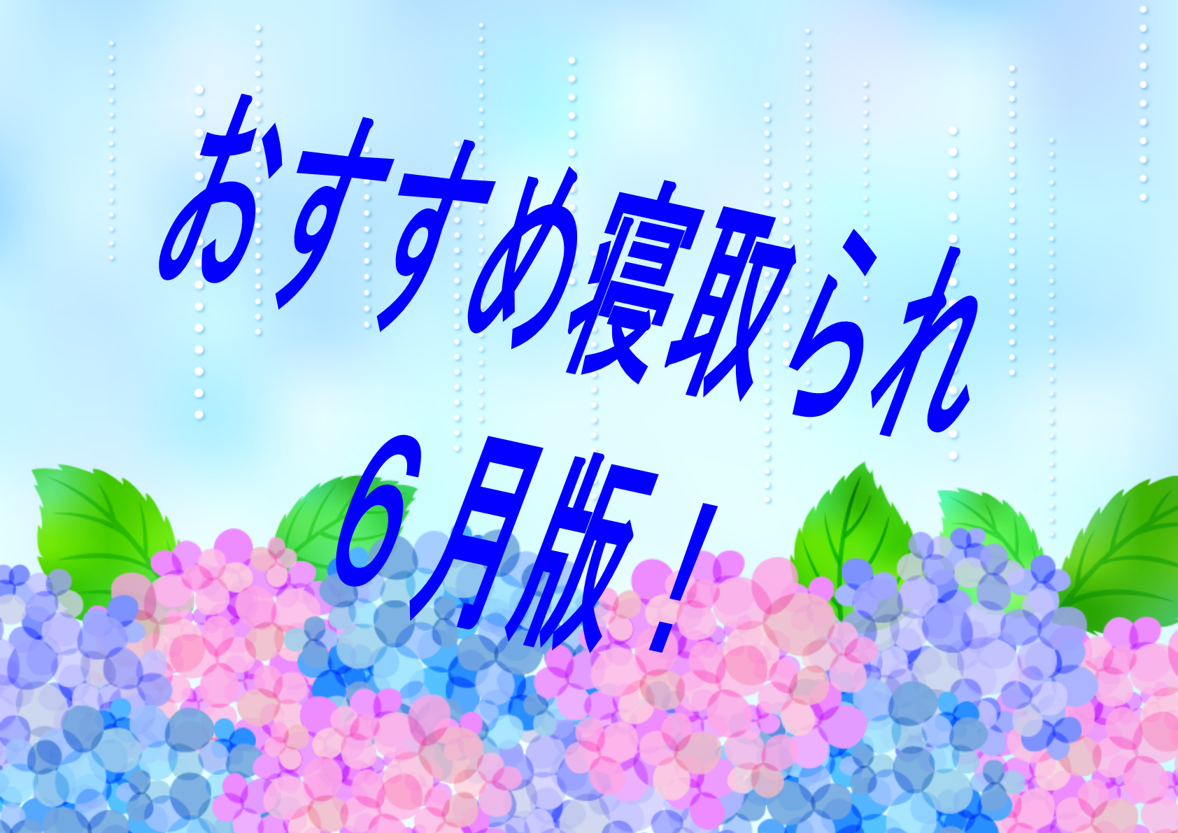 【過去振り返り】2024年6月に発売したおすすめNTR・寝取られ作品！！！【寝取られ】