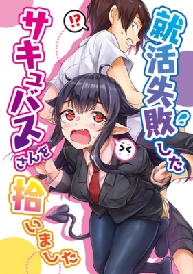 就活失敗したサキュバスさんを拾いました【電子版】(1)