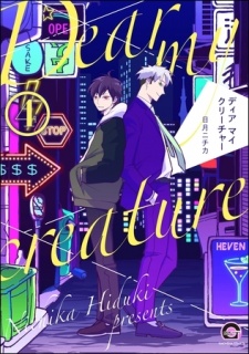 ディア マイ クリーチャー（分冊版）　【第4話】