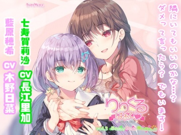 百合ボイスドラマ りりくる はぁと Vol 3 ふれたい いいよ 待ってダメっ Particle Dlsite 同人