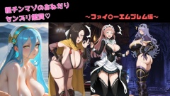 粗チンマゾおねだりセンズリ鑑賞〜ファイ○ーエムブレム編〜