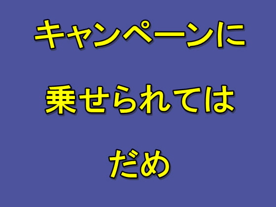 半額割引キャンペーンについての評論コンテンツ！