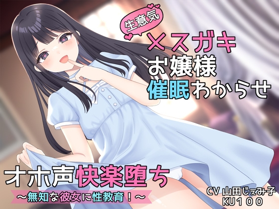 催眠よわよわ無知ックス【DLsite作品レビュー：生意気メスガキお嬢様催眠わからせオホ声快楽堕ち～】